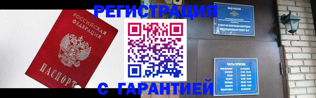 прописка для работы в Белогорске