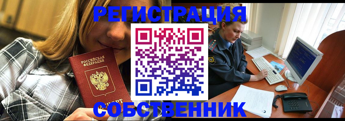 временная регистрация собственник в Белогорске